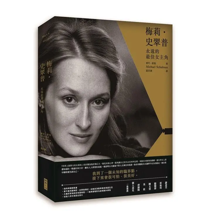 梅莉．史翠普: 永遠的最佳女主角