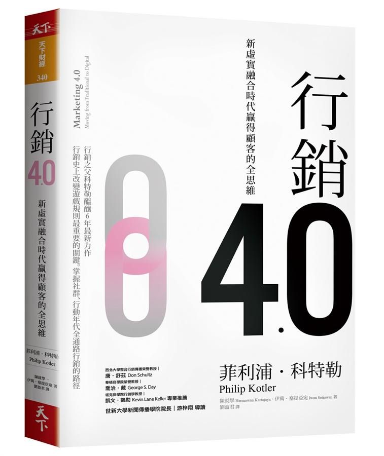 行銷4.0: 新虛實融合時代贏得顧客的全思維