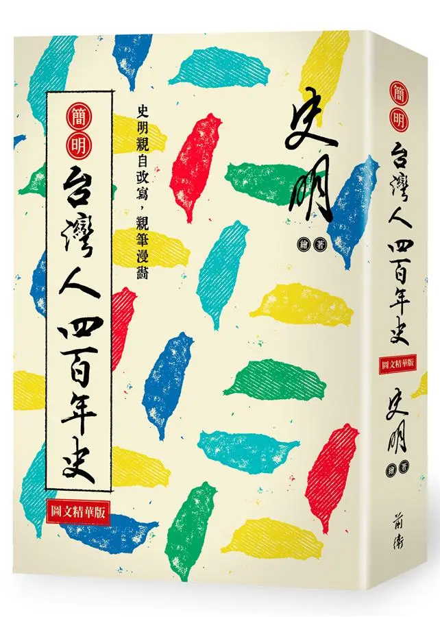 簡明台灣人四百年史 (圖文精華版)