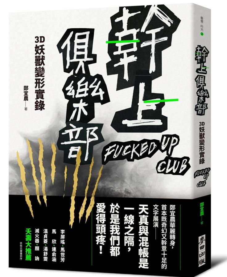 幹上俱樂部: 3D妖獸變形實錄