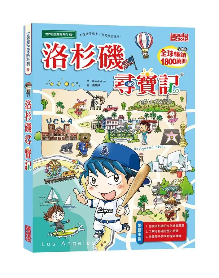 洛杉磯尋寶記
