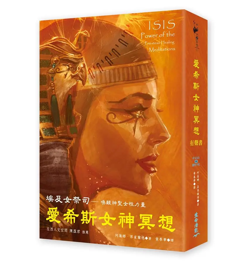 愛希斯女神冥想有聲書: 埃及女祭司 喚醒神聖女性力量 (附2CD)