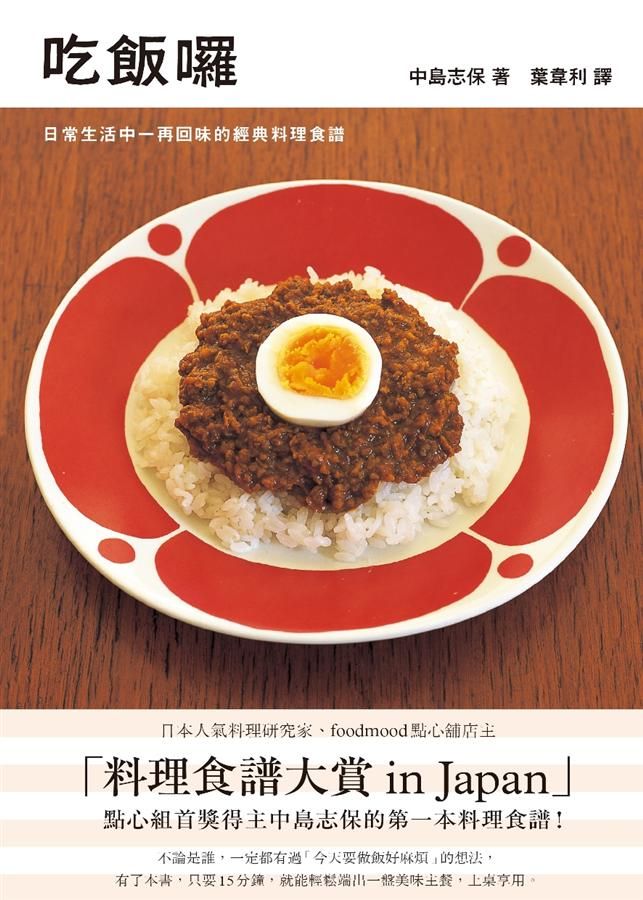 吃飯囉: 日常生活中一再回味的經典料理食譜