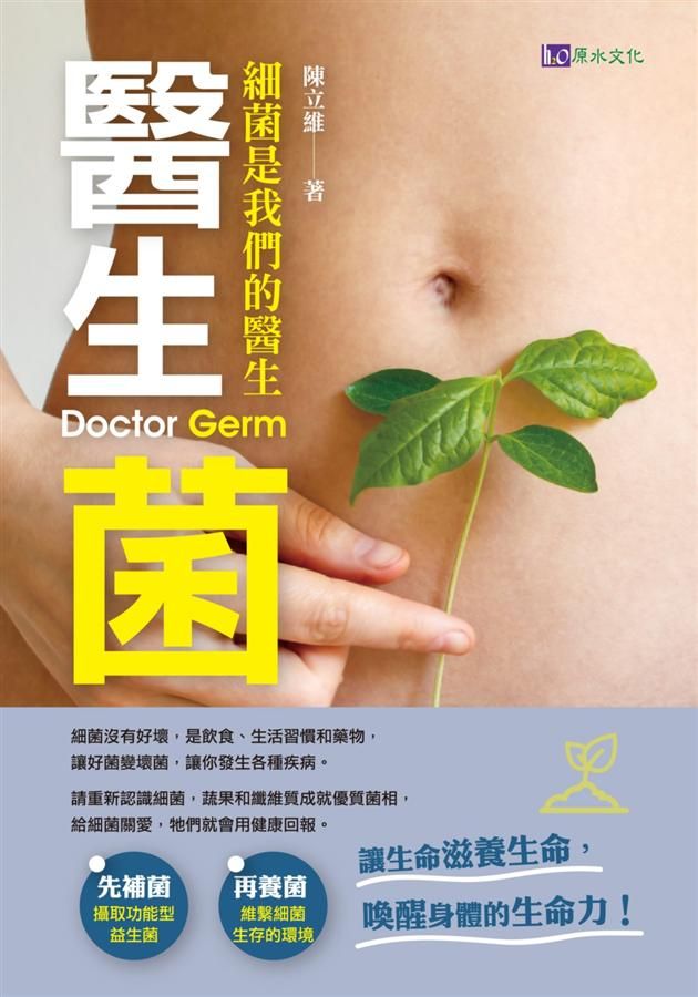 醫生菌: 細菌是我們的醫生