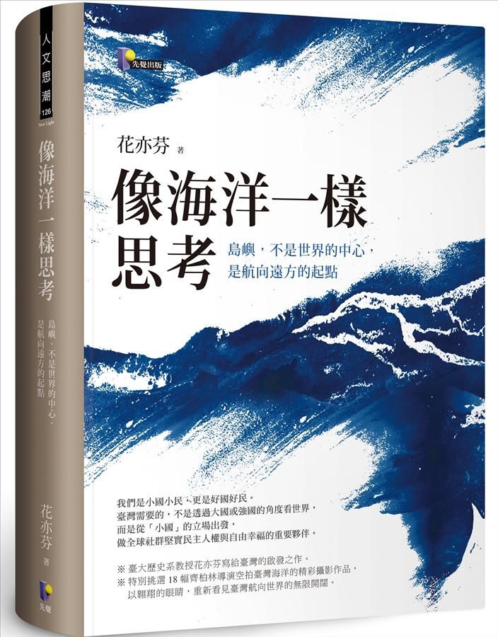 像海洋一樣思考: 島嶼, 不是世界的中心, 是航向遠方的起點
