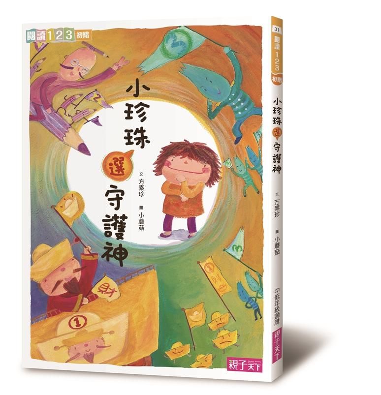小珍珠選守護神 (第2版)