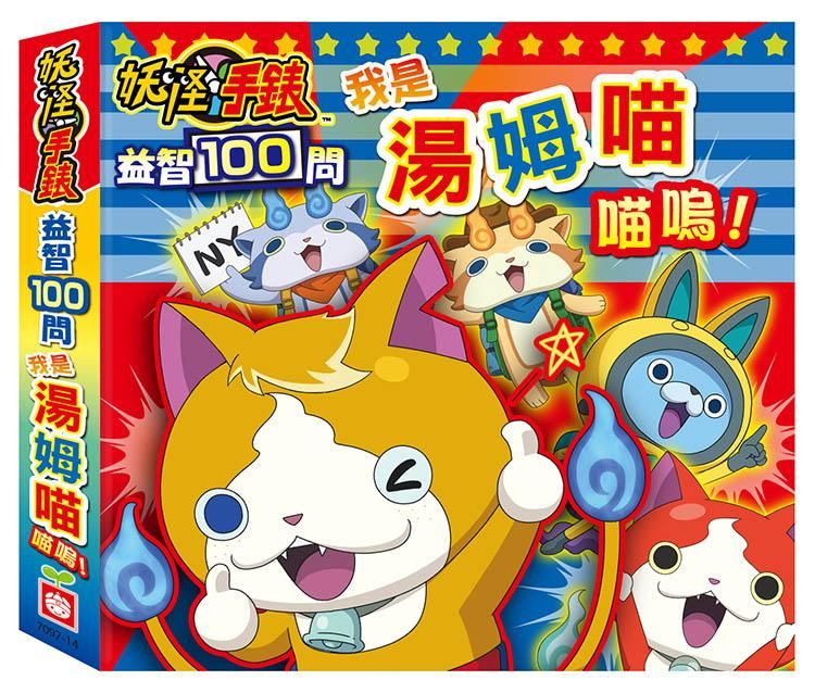 妖怪手錶益智100問: 我是湯姆喵喵嗚!