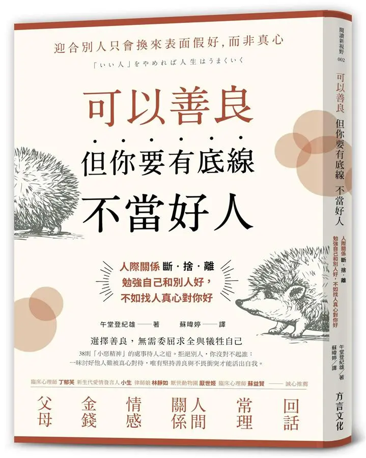 可以善良, 但你要有底線不當好人: 人際關係斷．捨．離, 勉強自己和別人好, 不如找人真心對你好