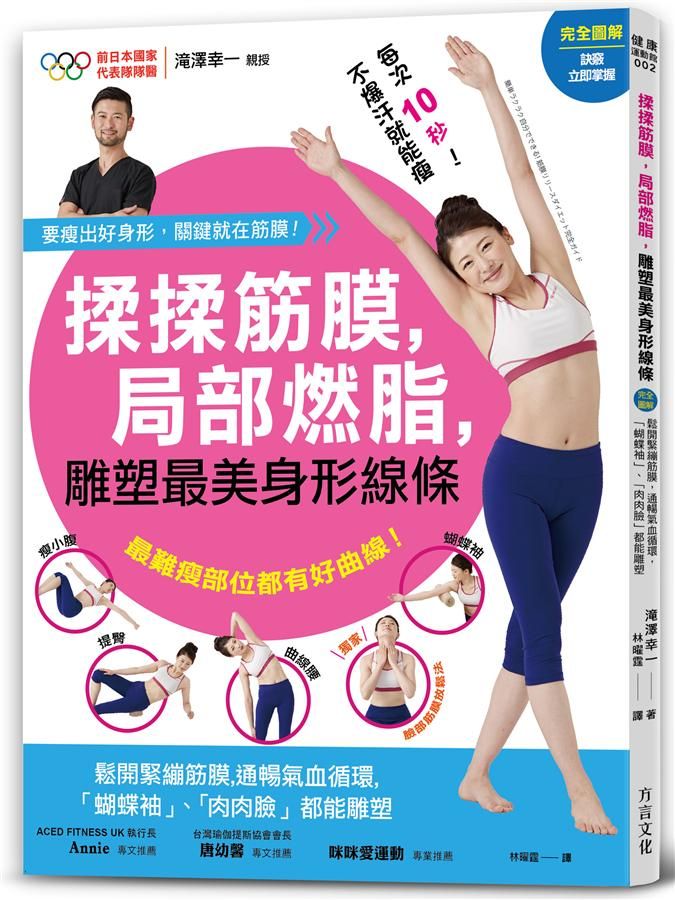 揉揉筋膜, 局部燃脂, 雕塑最美身形線條: 鬆開緊繃筋膜線, 通暢氣血循環, 蝴蝶袖、肉肉臉都能雕塑