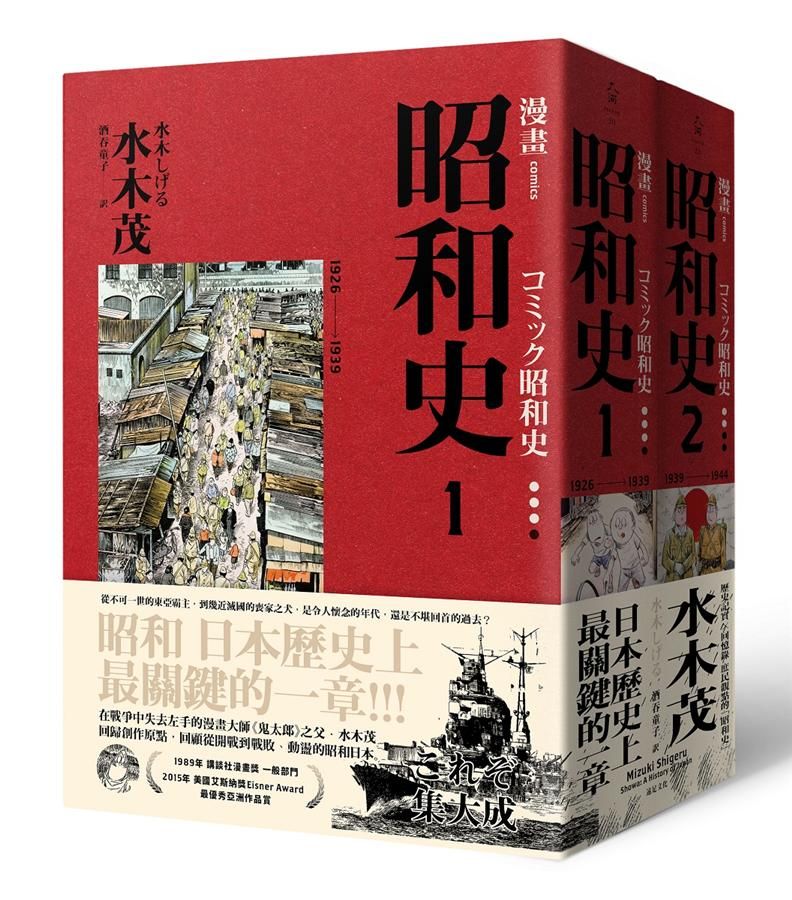 漫畫昭和史 1-2 (愛藏版/2冊合售)