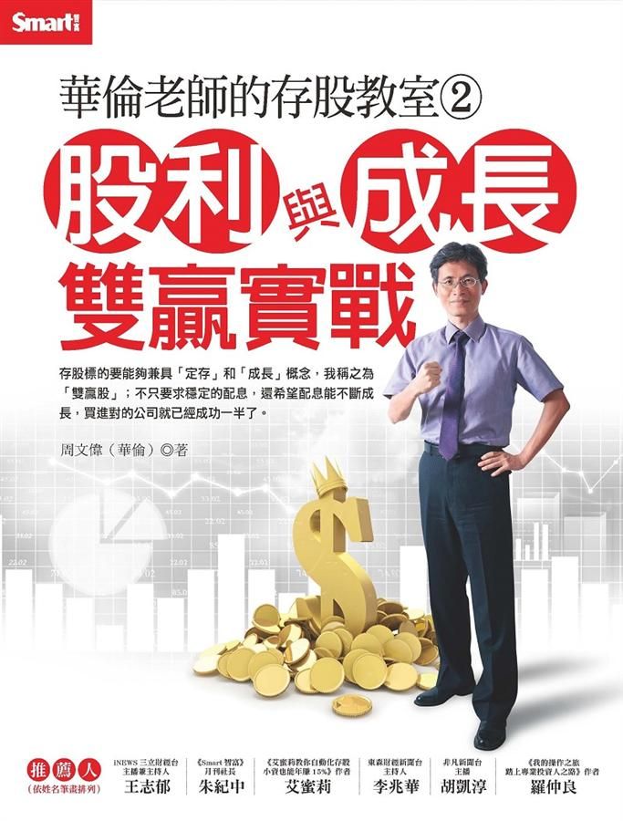 華倫老師的存股教室 2: 股利與成長雙贏實戰