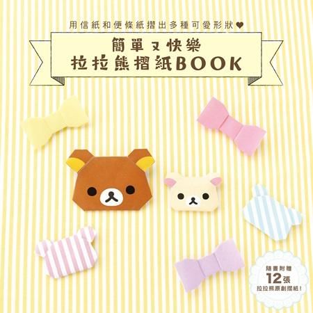 簡單又快樂拉拉熊摺紙Book