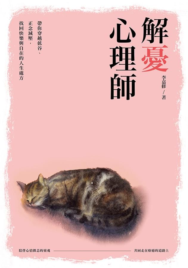 解憂心理師: 帶你穿越低谷、正念減壓, 找回快樂與自在的人生處方籤
