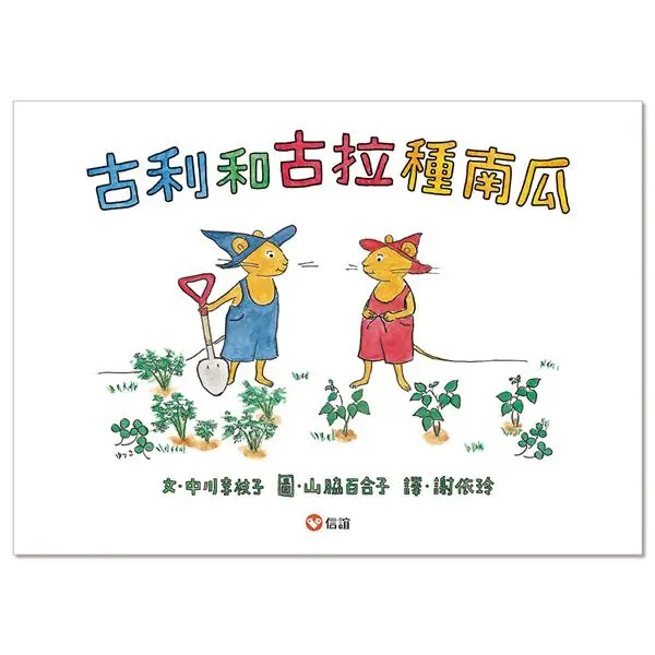 古利和古拉種南瓜