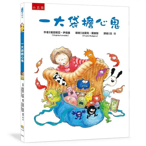 一大袋擔心鬼