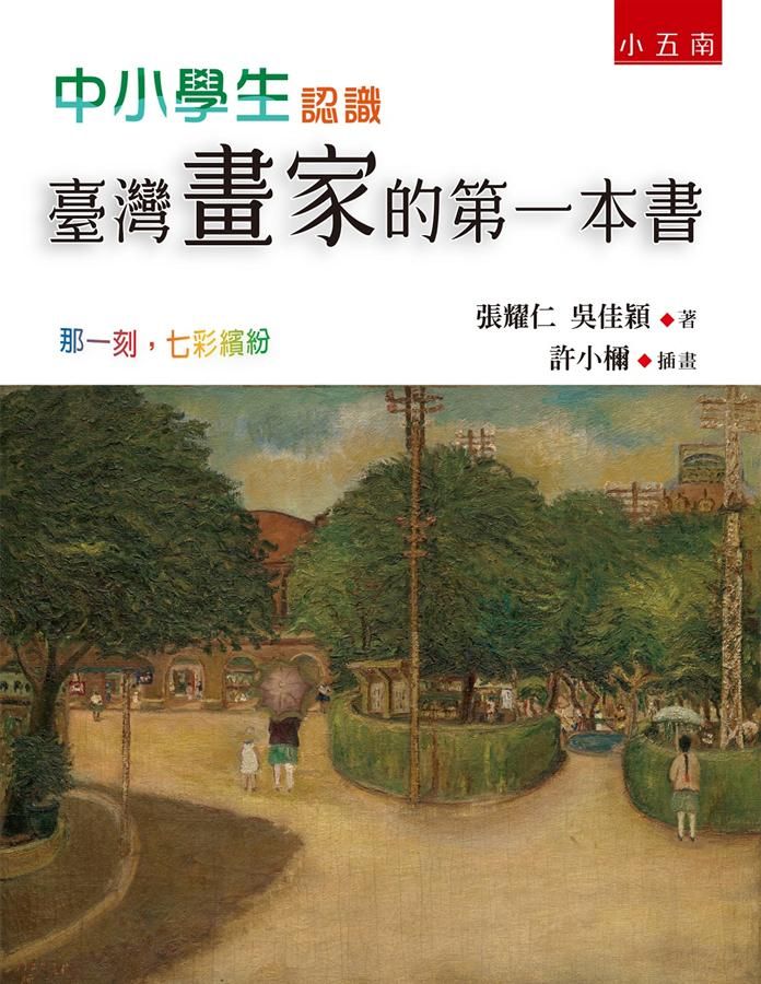 中小學生認識臺灣畫家的第一本書: 那一刻, 七彩繽紛
