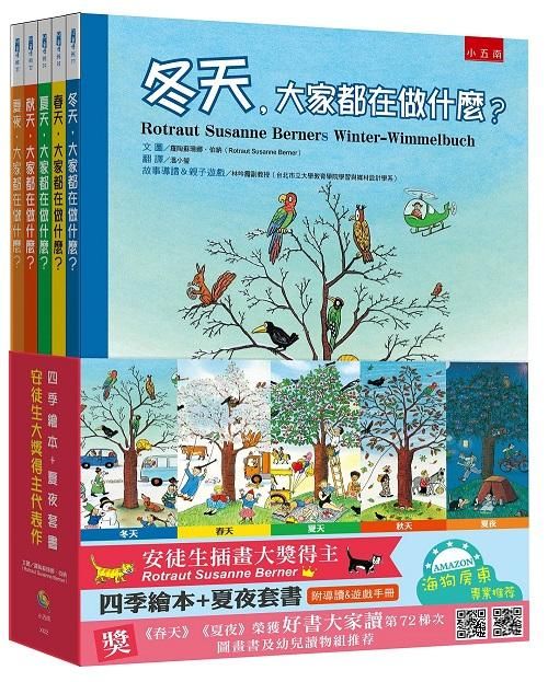 四季繪本+夏夜套書: 安徒生大獎得主代表作 (附導讀&親子遊戲手冊/5冊合售)