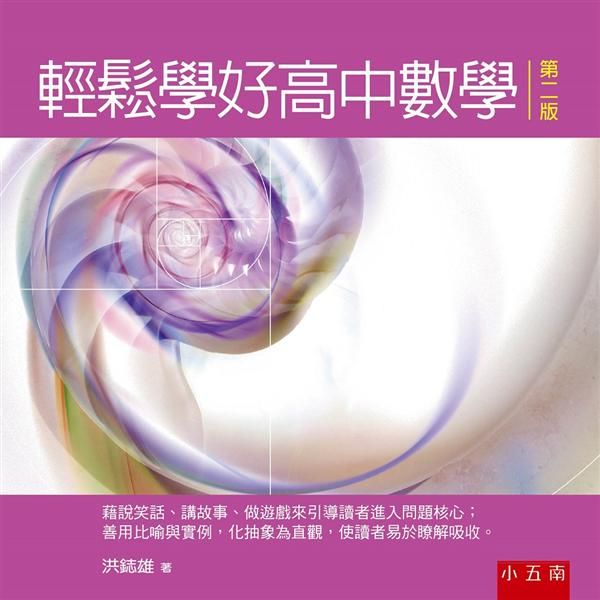 輕鬆學好高中數學 (第2版)