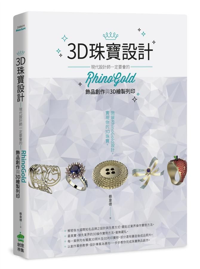 3D珠寶設計: 現代設計師一定要會的RhinoGold飾品創作與3D繪製列印
