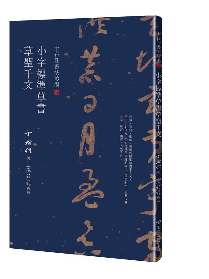 于右任書法珍墨: 小字標準草書草聖千文
