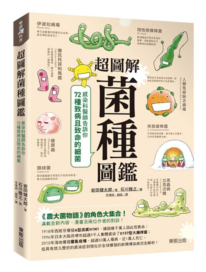 超圖解菌種圖鑑: 感染科醫師告訴你72種致病且致命的細菌