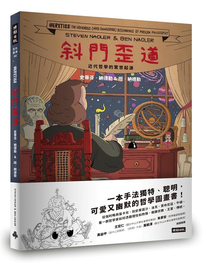 斜門歪道: 近代哲學的驚世起源