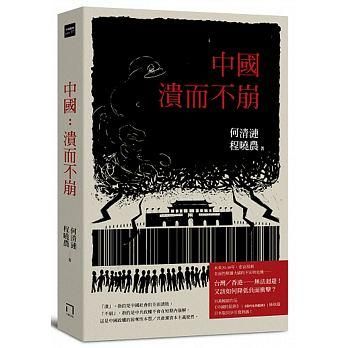 中國: 潰而不崩