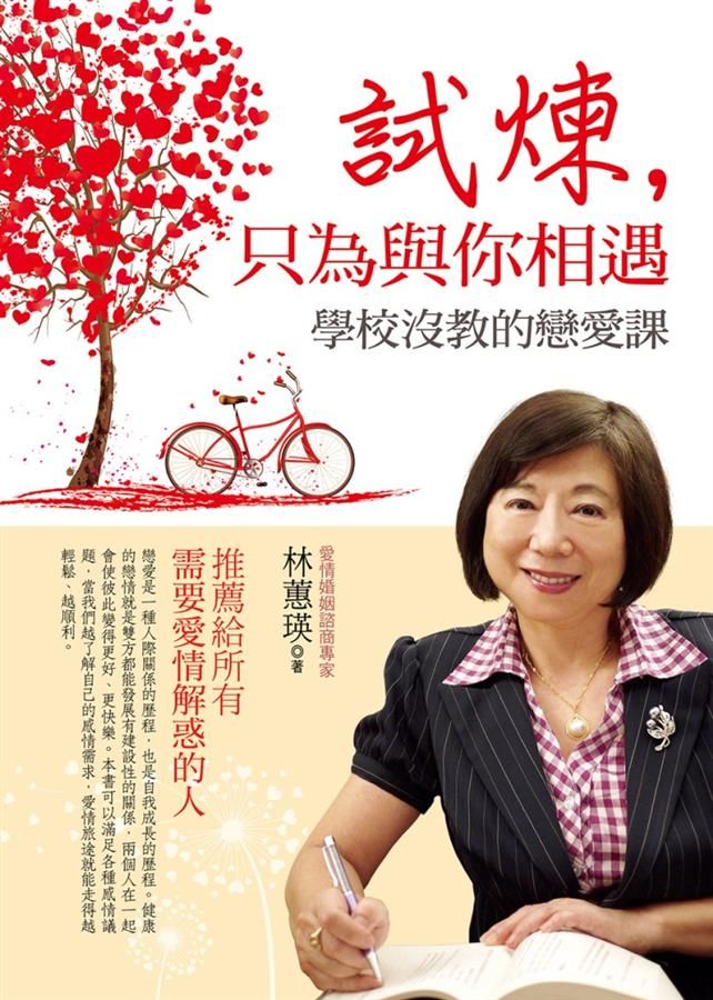 試煉, 只為與你相遇: 學校沒教的戀愛課