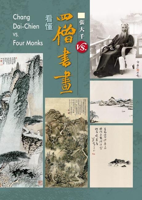張大千vs.四僧書畫 1-4 (4冊合售)