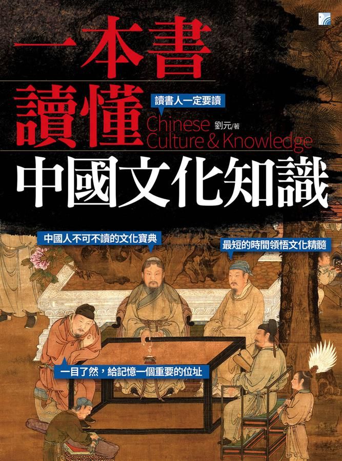 一本書讀懂中國文化知識