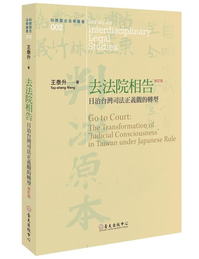 去法院相告: 日治台灣司法正義觀的轉型 (修訂版)
