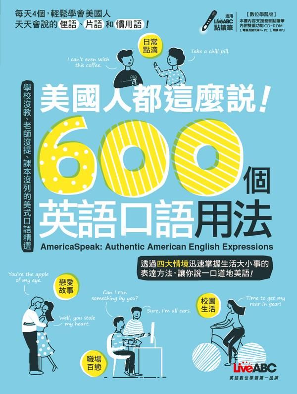 美國人都這麼說! 600個英語口語用法 (附CD-ROM)
