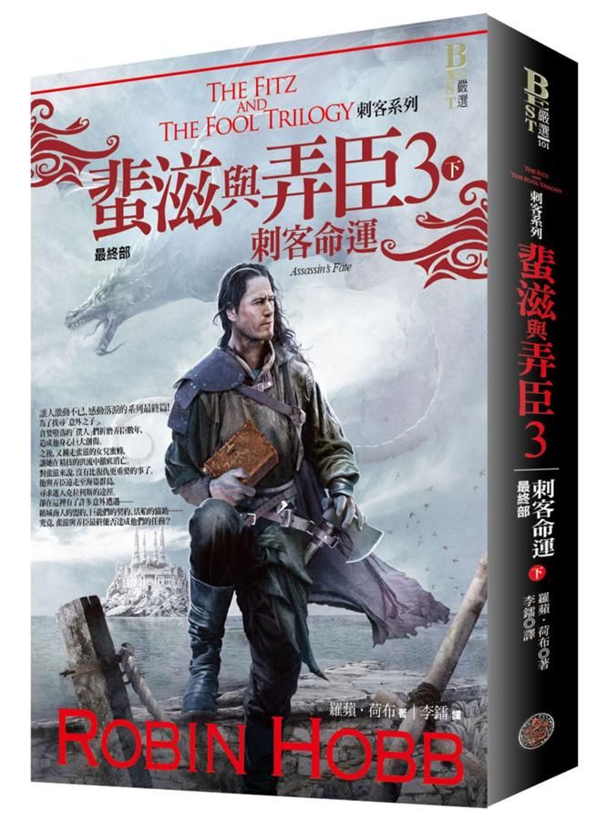 蜚滋與弄臣 3: 刺客命運 下