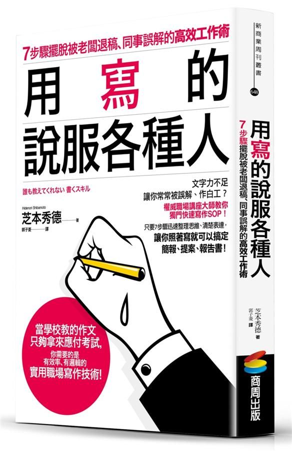 用寫的說服各種人: 7步驟擺脫被老闆退稿、同事誤解的高效工作術