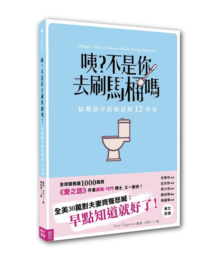 咦? 不是你去刷馬桶嗎: 結婚前早該知道的12件事