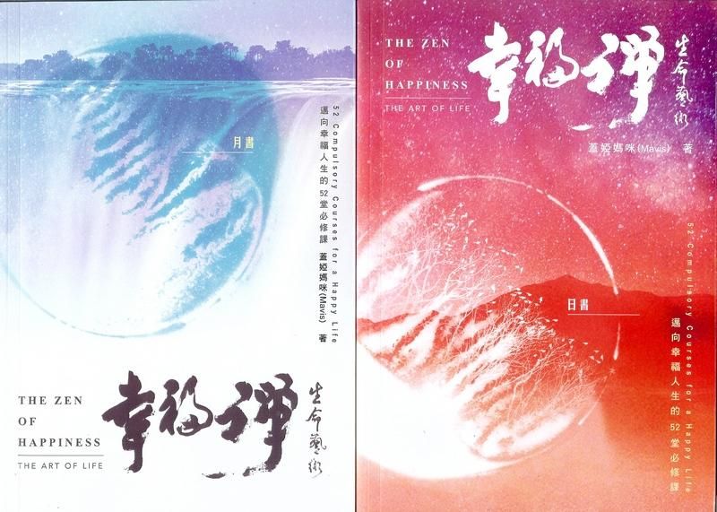 幸福禪．生命藝術: 邁向幸福人生的52堂必修課 日書+月書 (2冊合售)