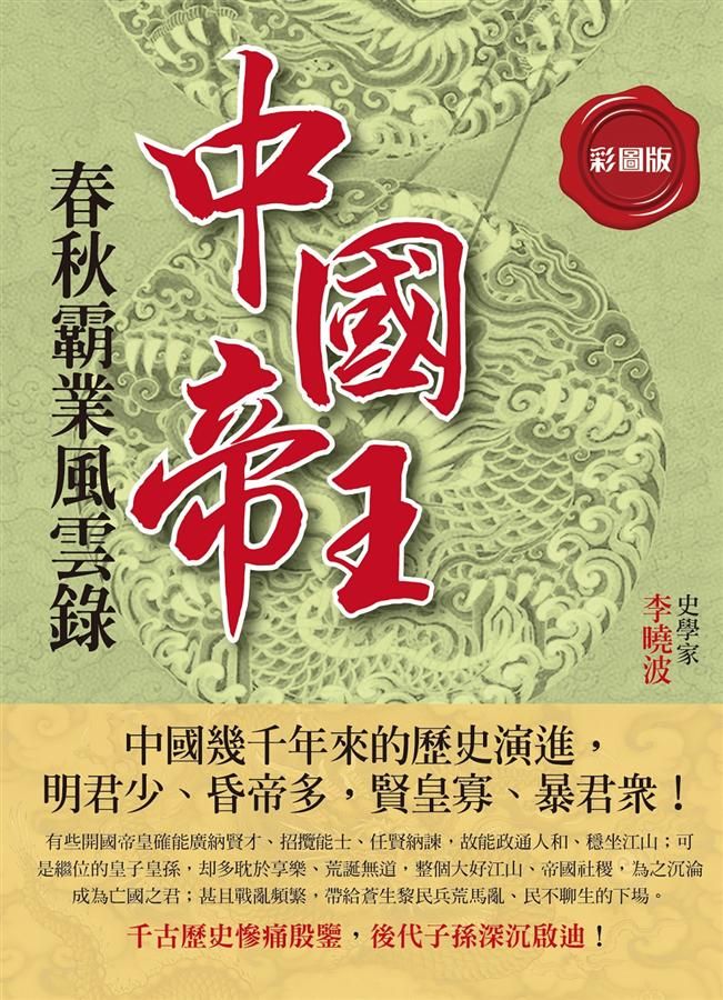 中國帝王春秋霸業風雲錄 (彩圖版)