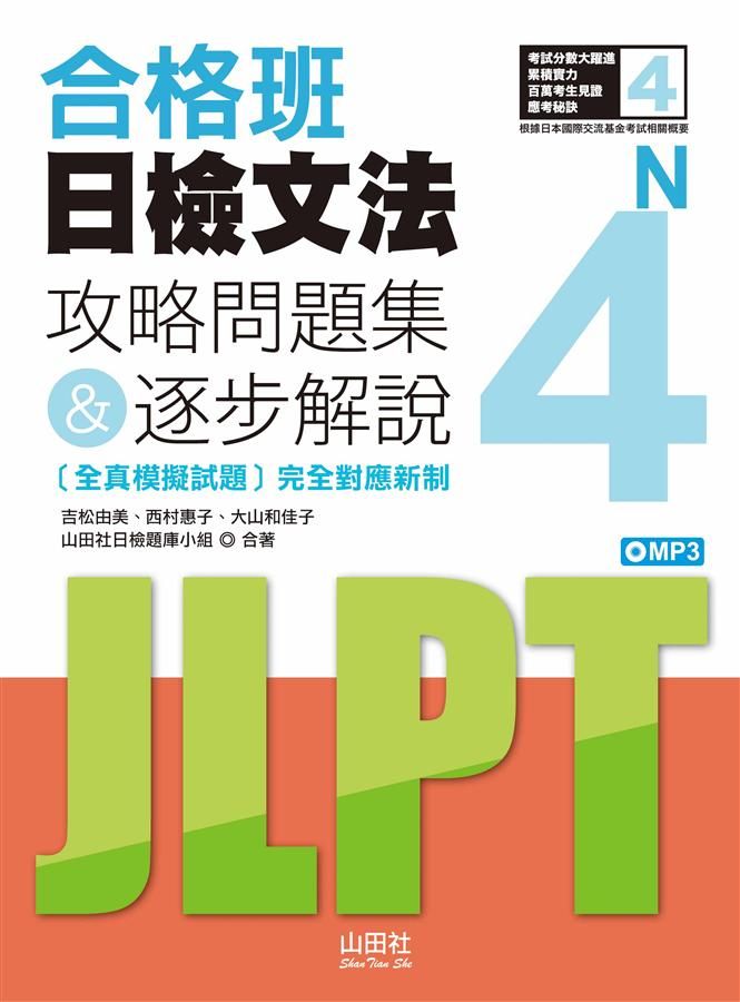合格班日檢文法N4: 攻略問題集&逐步解說 (附MP3)