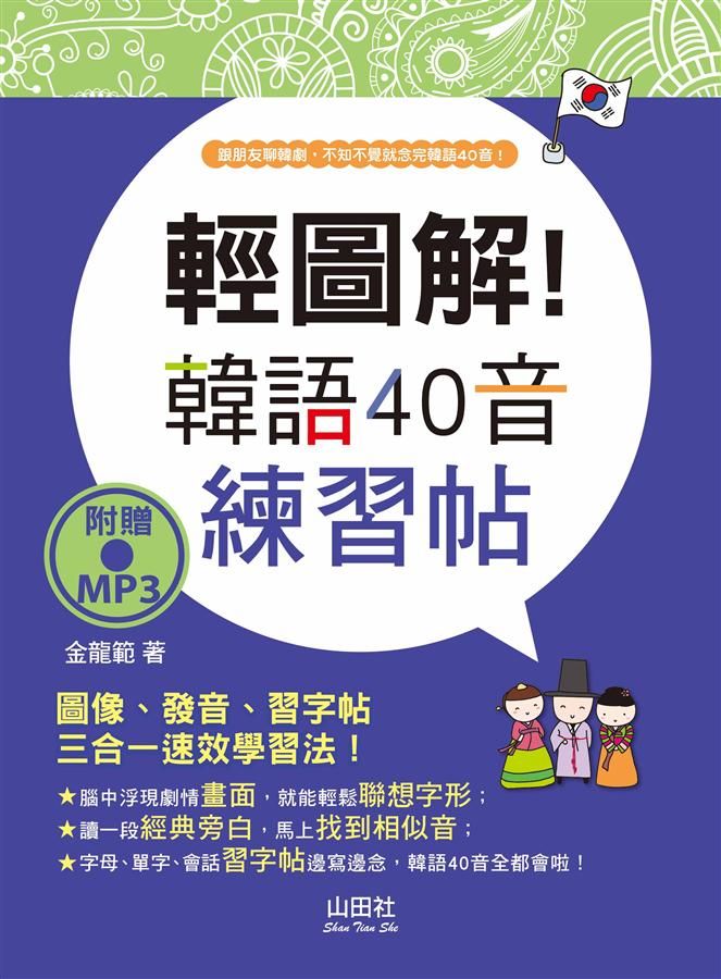 輕圖解! 韓語40音練習帖 (附MP3)