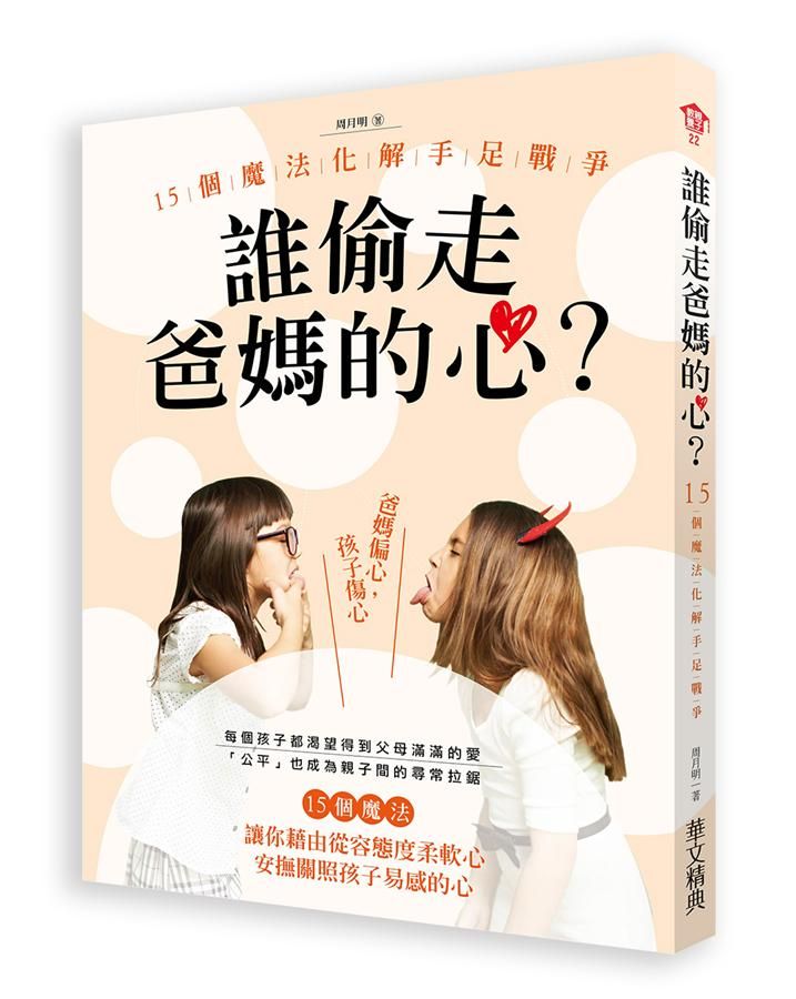 誰偷走了爸媽的心? 15個魔法化解手足戰爭