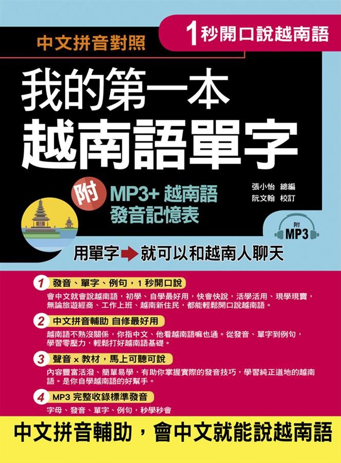 1秒開口說: 我的第一本越南語單字 (附MP3+越南語發音記憶表)