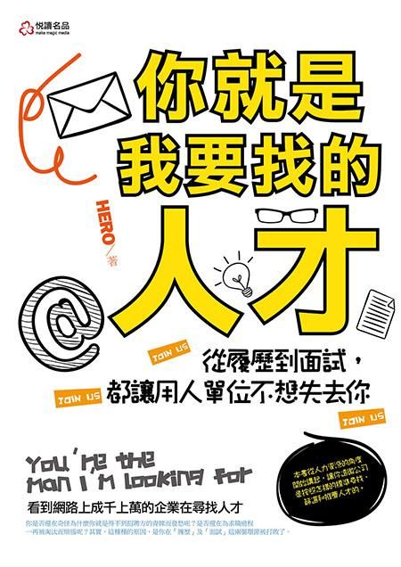 你就是我要找的人才