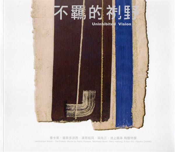 不羈的視野: 畢卡索、曼菲多波西、漢斯哈同、吳炫三、池上鳳珠 陶藝特展