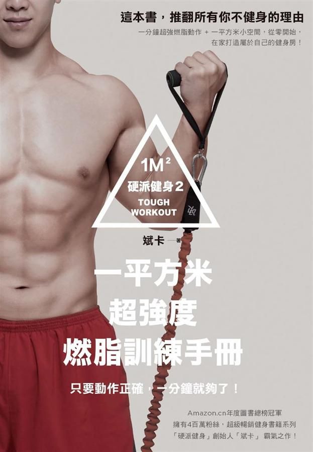 硬派健身 2: 一平方米超強度燃脂訓練手冊