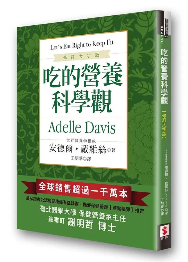 吃的營養科學觀 (修訂大字版)
