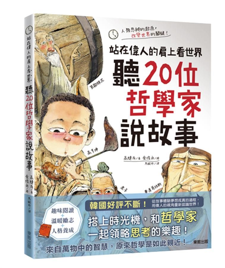 聽20位哲學家說故事: 站在偉人的肩上看世界