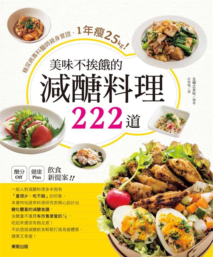 美味不挨餓的減醣料理222道: 糖尿病專科醫師親身實證, 1年瘦25kg!