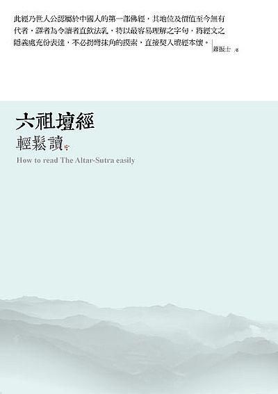 六祖壇經輕鬆讀