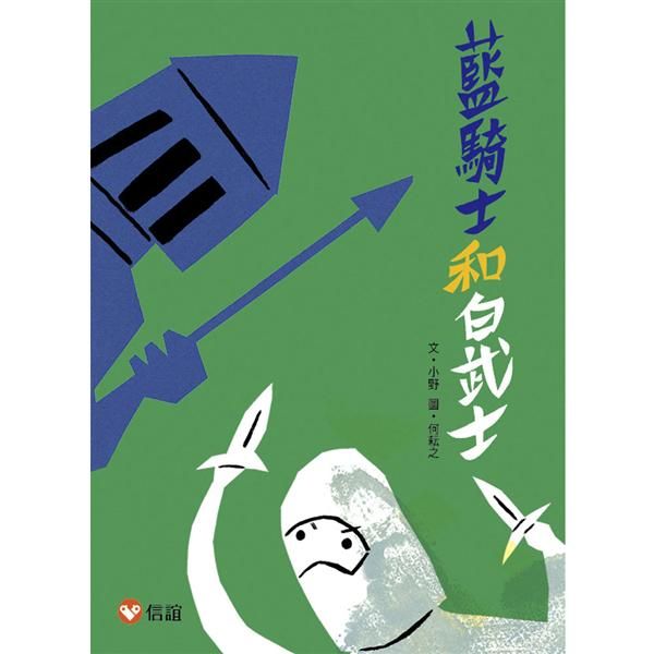 藍騎士和白武士