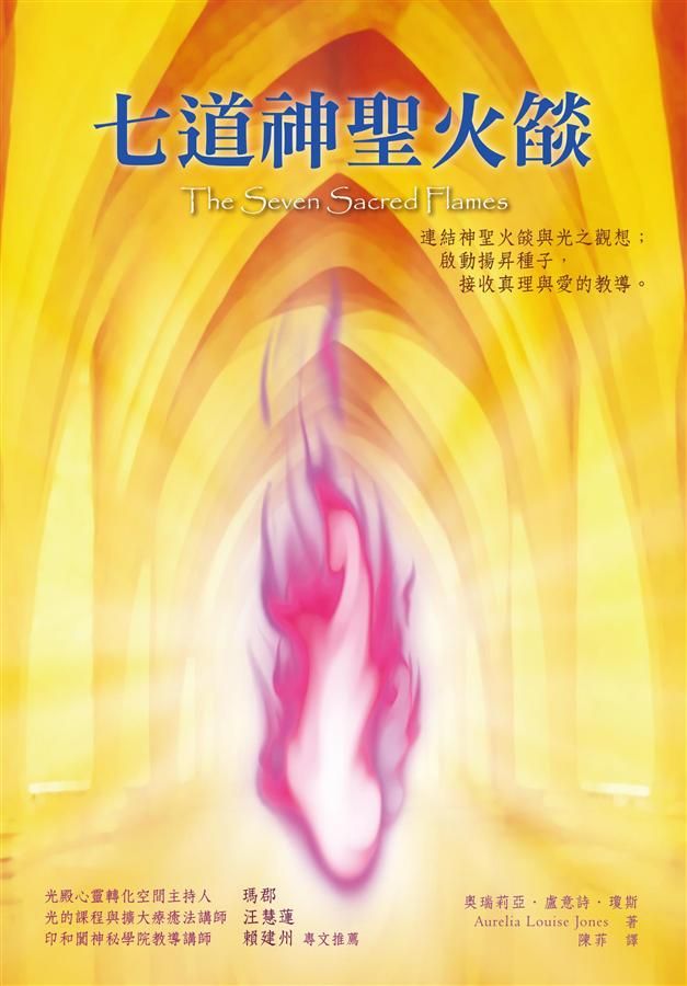 七道神聖火燄 (第2版)